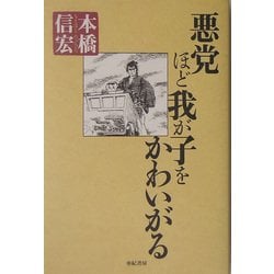 悪党ほど我が子をかわいがる [単行本]