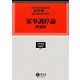 家事調停論 増補版 (学術選書〈52〉―家族法) [全集叢書]