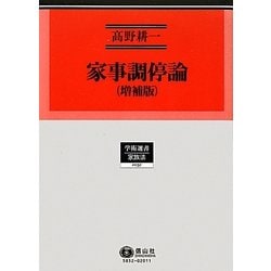 家事調停論 増補版 (学術選書〈52〉―家族法) [全集叢書]