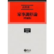 家事調停論 増補版 (学術選書〈52〉―家族法) [全集叢書]