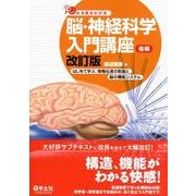みる見るわかる脳・神経科学入門講座 後編 改訂版－はじめて学ぶ、情報伝達の制御と脳の機能システム [単行本]