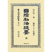 國際私法提要 完 復刻版 (日本立法資料全集〈別巻614〉) [全集叢書]