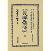 日本立法資料全集 別巻675 [全集叢書]