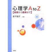 心理学AtoZ―基礎から臨床まで [単行本]