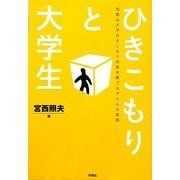 ひきこもりと大学生―和歌山大学ひきこもり回復支援プログラムの実践 [単行本]