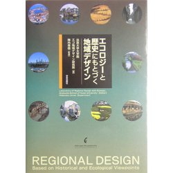 エコロジーと歴史にもとづく地域デザイン [単行本]