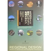 エコロジーと歴史にもとづく地域デザイン [単行本]