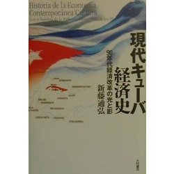 現代キューバ経済史―90年代経済改革の光と影 [単行本]