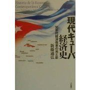 現代キューバ経済史―90年代経済改革の光と影 [単行本]