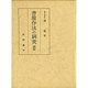 書簡作法の研究 続篇 [単行本]