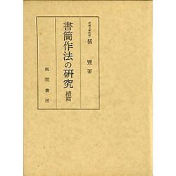 書簡作法の研究 続篇 [単行本]
