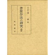 書簡作法の研究 続篇 [単行本]