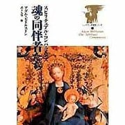 魂の同伴者たち―スピリチュアル・コンパニオンズ(シュタイナー天使学シリーズ〈2〉) [単行本]