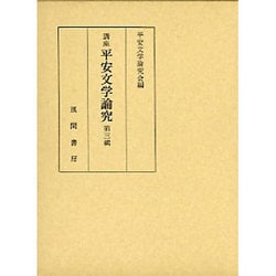 講座平安文学論究 第3輯 [単行本]