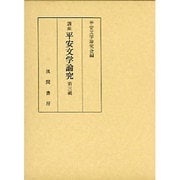 講座平安文学論究 第3輯 [単行本]