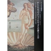 サンドロ・ボッティチェッリの"ウェヌスの誕生"と"春"―イタリア初期ルネサンスにおける古代表象に関する研究(ヴァールブルク著作集〈1〉) [単行本]