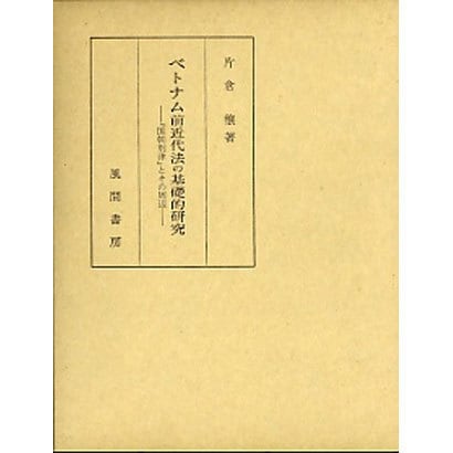 ベトナム前近代法の基礎的研究―『国朝刑律』とその周辺