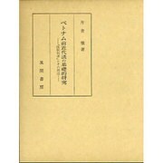 ベトナム前近代法の基礎的研究―『国朝刑律』とその周辺