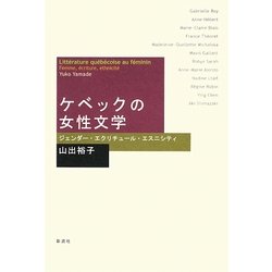 ケベックの女性文学―ジェンダー・エクリチュール・エスニシティ [単行本]