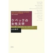 ケベックの女性文学―ジェンダー・エクリチュール・エスニシティ [単行本]