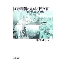 国際経済に見る比較文化―複眼的視点からの体験論 [単行本]