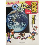 地球村の環境の未来―みんなが豊かにくらすために(チャレンジ!地球村の英語) [単行本]