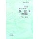 ホーンブック民法〈3〉債権総論 再改訂版 [単行本]