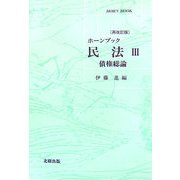 ホーンブック民法〈3〉債権総論 再改訂版 [単行本]