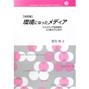 環境になったメディア―マスメディアは社会をどう変えているか 改訂版 [単行本]