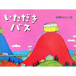 いただきバス(チューリップえほんシリーズ) [絵本]