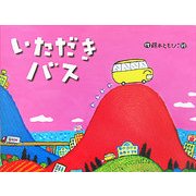 いただきバス(チューリップえほんシリーズ) [絵本]