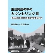 生涯発達の中のカウンセリング〈3〉個人と組織が成長するカウンセリング [単行本]