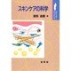 スキンケアの科学(ポピュラーサイエンス) [単行本]
