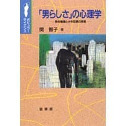 「男らしさ」の心理学―熟年離婚と少年犯罪の背景(ポピュラーサイエンス) [単行本]
