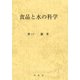 食品と水の科学 [単行本]