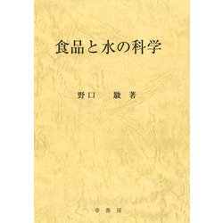 食品と水の科学 [単行本]