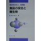 食品微生物〈2〉制御編―食品の保全と微生物 [単行本]