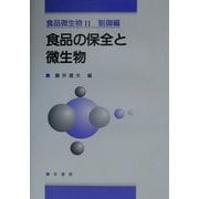 食品微生物〈2〉制御編―食品の保全と微生物 [単行本]