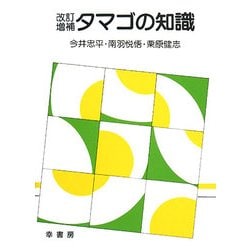 改訂増補 タマゴの知識 [単行本]