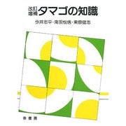 改訂増補 タマゴの知識 [単行本]
