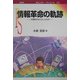 情報革命の軌跡―半導体がもたらしたもの(ポピュラー・サイエンス) [単行本]