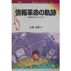 情報革命の軌跡―半導体がもたらしたもの(ポピュラー・サイエンス) [単行本]