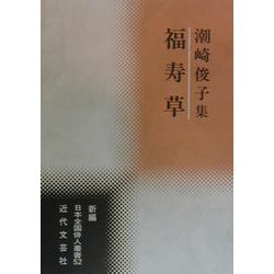 福寿草―潮崎俊子集(新編日本全国俳人叢書〈52〉) [単行本]