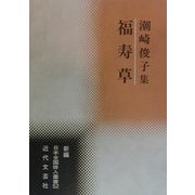 福寿草―潮崎俊子集(新編日本全国俳人叢書〈52〉) [単行本]