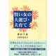 賢い女の夫選び・夫育て [単行本]