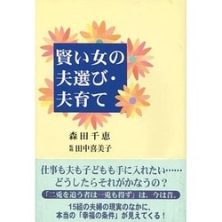 賢い女の夫選び・夫育て [単行本]