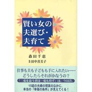 賢い女の夫選び・夫育て [単行本]