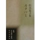 カタバミ―松本寛子集(新編日本全国歌人叢書〈59〉) [単行本]