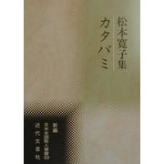 カタバミ―松本寛子集(新編日本全国歌人叢書〈59〉) [単行本]