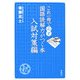 これ一冊で必ず国語読解力がつく本 入試対策編 [単行本]